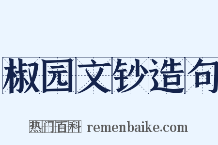 椒园文钞造句是什么意思的图片